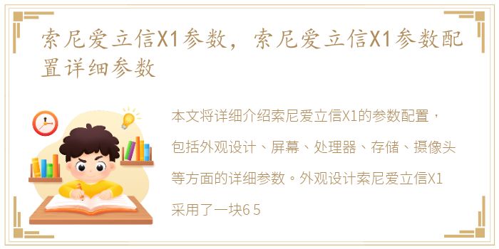 索尼爱立信X1参数，索尼爱立信X1参数配置详细参数