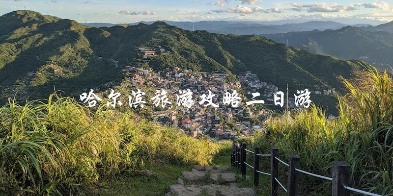 哈尔滨旅游攻略：两天游玩指南
