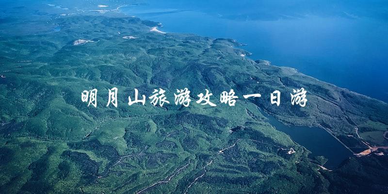 明月山一日游攻略：玩转山水之美