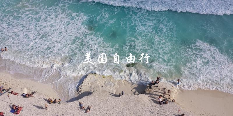 揭秘美国自由行：如何规划行程、省钱又安全？