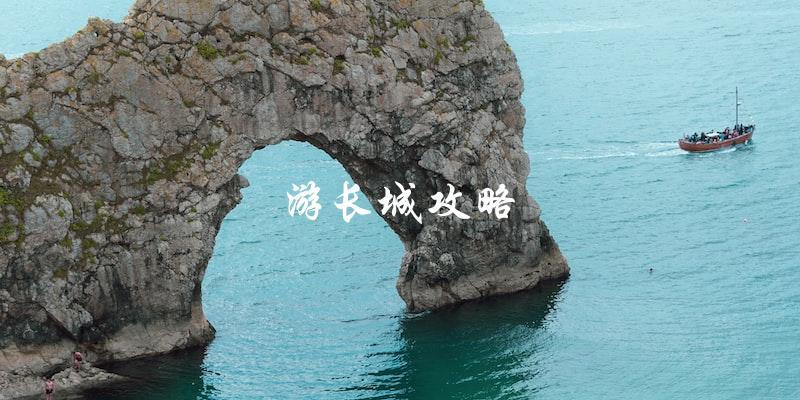游长城攻略：让你轻松玩转中国的标志性建筑！