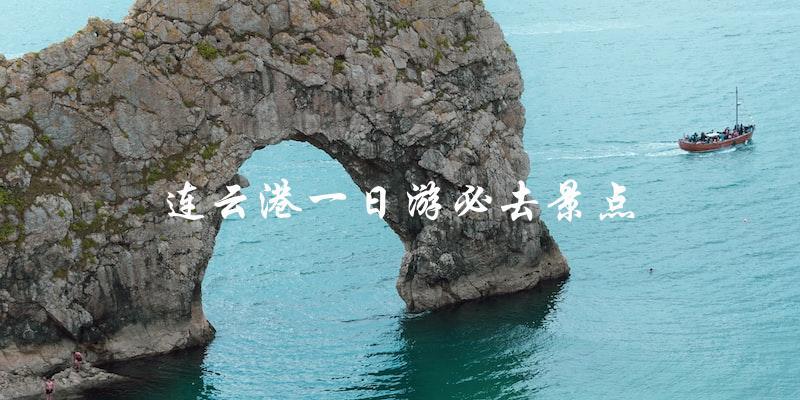 连云港一日游必去景点：不容错过的旅游胜地！