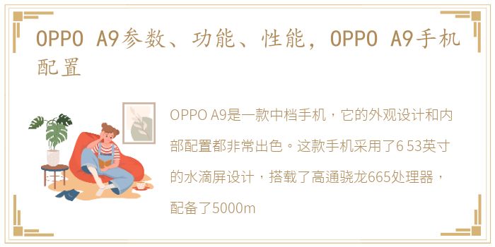 OPPO A9参数、功能、性能，OPPO A9手机配置