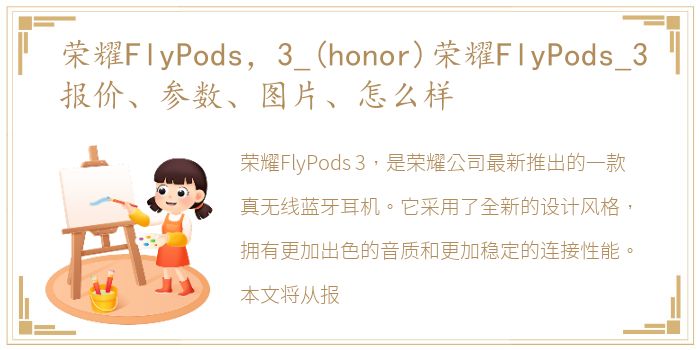荣耀FlyPods，3_(honor)荣耀FlyPods_3报价、参数、图片、怎么样