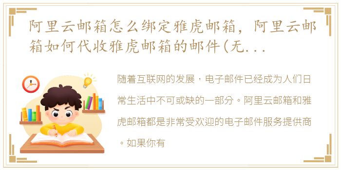 阿里云邮箱怎么绑定雅虎邮箱，阿里云邮箱如何代收雅虎邮箱的邮件(无法绑定的帐号)