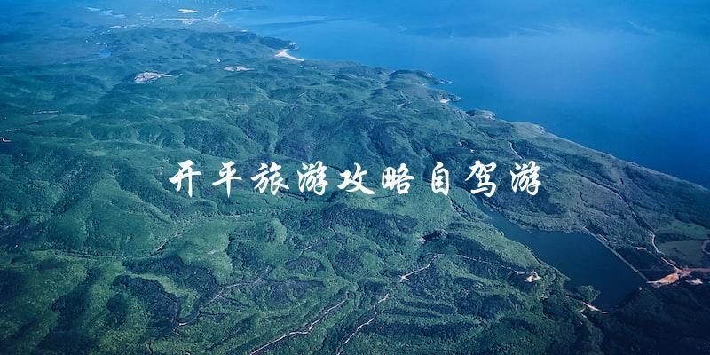 开平自驾游攻略：玩转这座历史名城